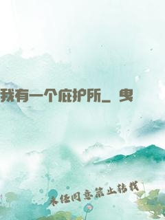 我有一个庇护所