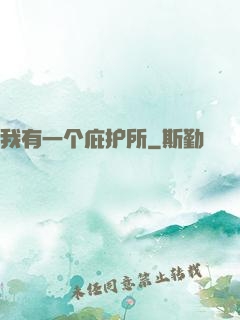 我有一个庇护所