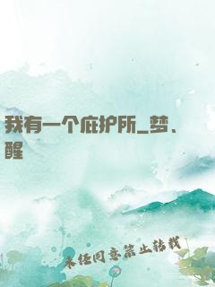 我有一个庇护所