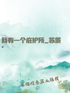 我有一个庇护所