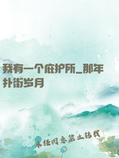 我有一个庇护所
