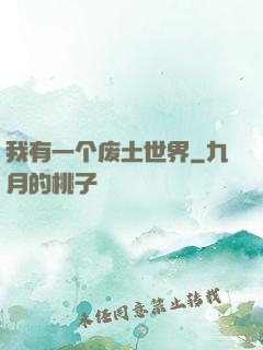 我有一个废土世界