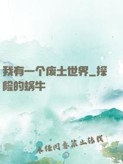 我有一个废土世界