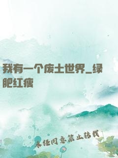 我有一个废土世界
