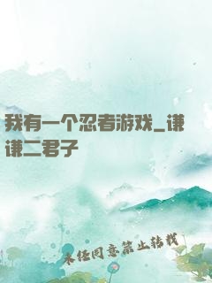 我有一个忍者游戏