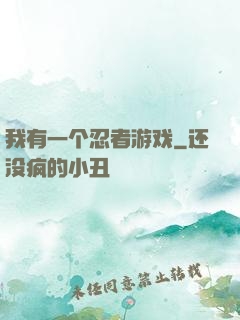 我有一个忍者游戏