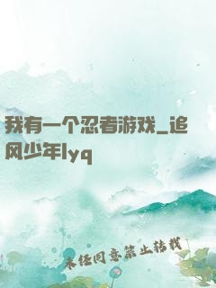我有一个忍者游戏