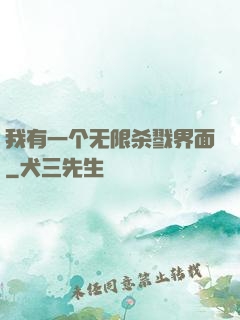 我有一个无限杀戮界面