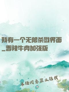 我有一个无限杀戮界面