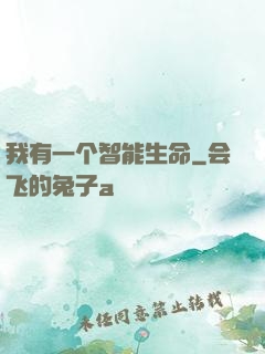 我有一个智能生命