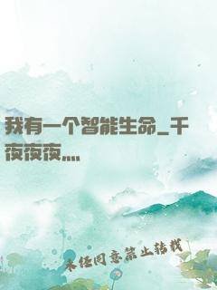 我有一个智能生命