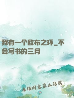 我有一个欧布之环