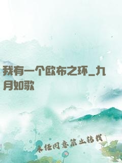 我有一个欧布之环