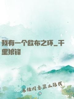 我有一个欧布之环