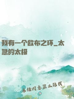 我有一个欧布之环