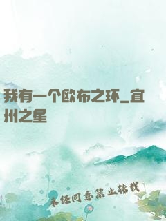 我有一个欧布之环