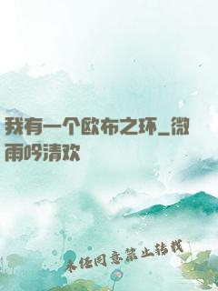 我有一个欧布之环