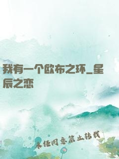 我有一个欧布之环