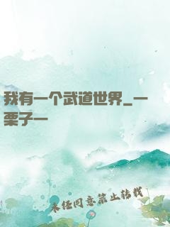 我有一个武道世界