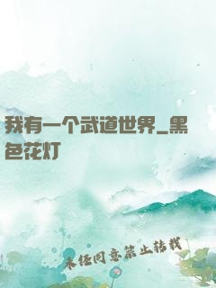 我有一个武道世界