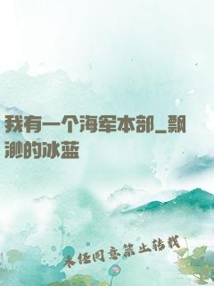 我有一个海军本部