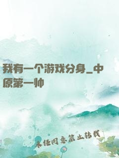 我有一个游戏分身