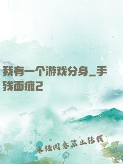 我有一个游戏分身