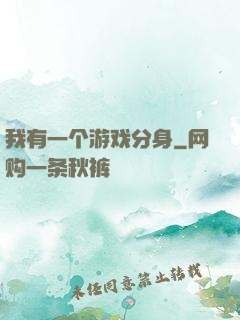 我有一个游戏分身
