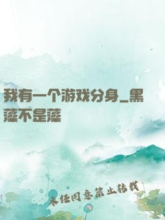 我有一个游戏分身