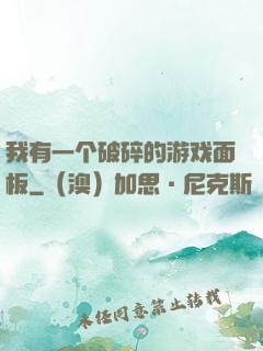 我有一个破碎的游戏面板