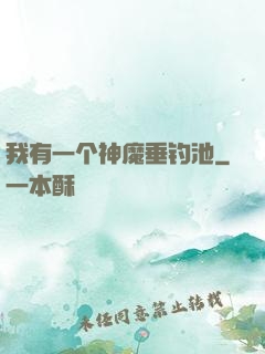 我有一个神魔垂钓池
