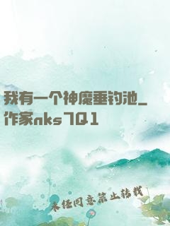我有一个神魔垂钓池