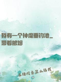 我有一个神魔垂钓池