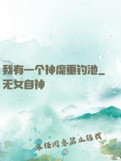 我有一个神魔垂钓池