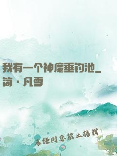 我有一个神魔垂钓池