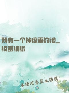 我有一个神魔垂钓池