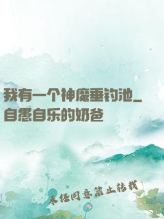 我有一个神魔垂钓池