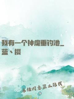 我有一个神魔垂钓池