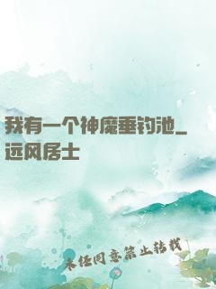 我有一个神魔垂钓池