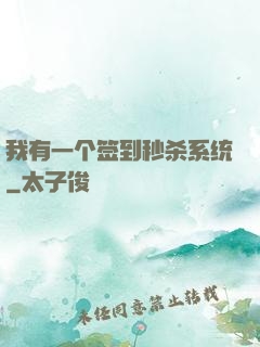 我有一个签到秒杀系统