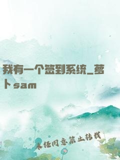 我有一个签到系统
