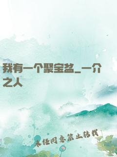 我有一个聚宝盆