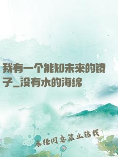 我有一个能知未来的镜子