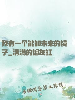我有一个能知未来的镜子