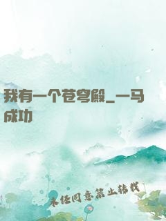 我有一个苍穹殿