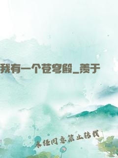 我有一个苍穹殿