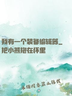 我有一个装备编辑器