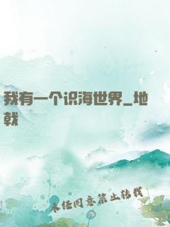 我有一个识海世界