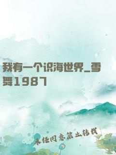 我有一个识海世界