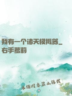 我有一个诸天模拟器